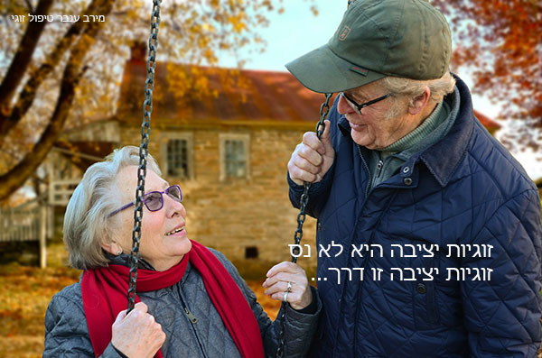טיפים לזוגיות מוצלחת וארוכת טווח