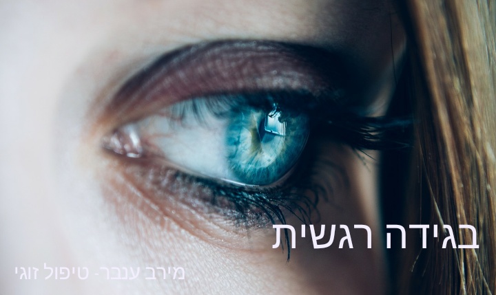 בגידה ריגשית בזוגיות - מה עושים?