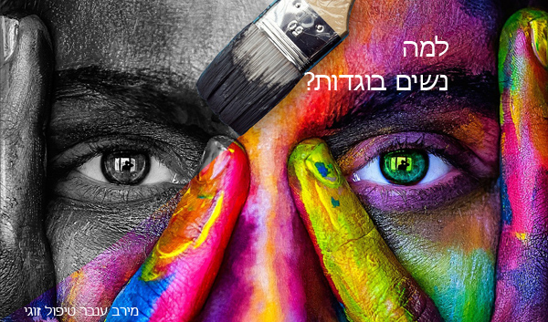 למה נשים בוגדות?