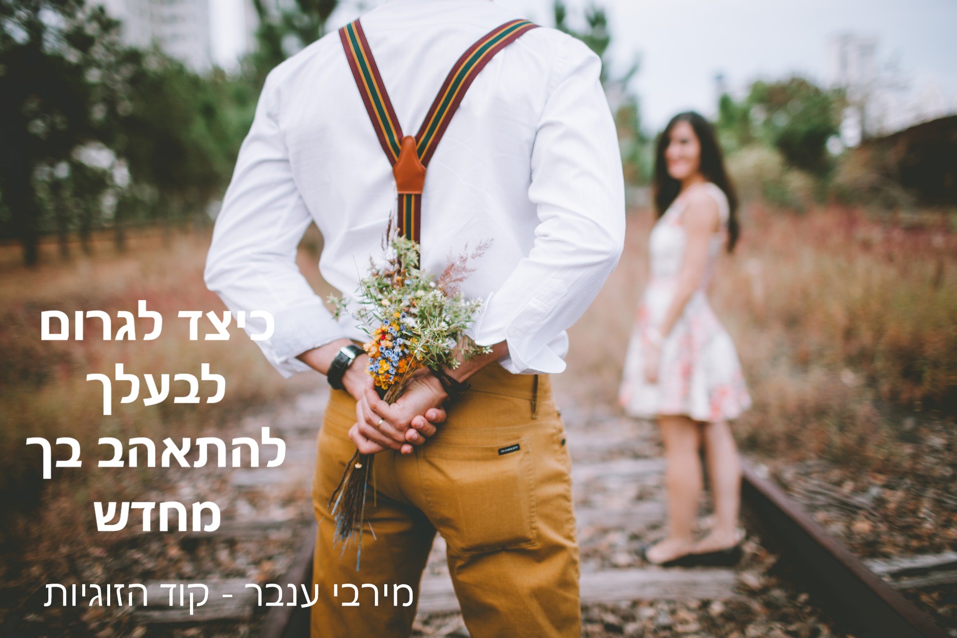 איך לגרום לבעלך להתאהב בך